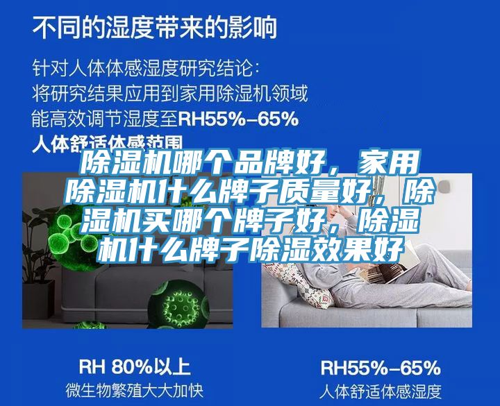 除濕機(jī)哪個(gè)品牌好,家用除濕機(jī)什么牌子質(zhì)量好,除濕機(jī)買哪個(gè)牌子好,除濕機(jī)什么牌子除濕效果好