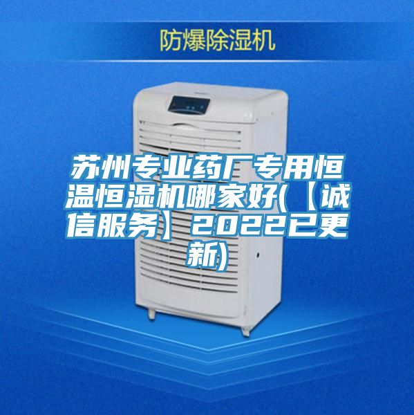 蘇州專業藥廠專用恒溫恒濕機哪家好(【誠信服務】2022已更新)