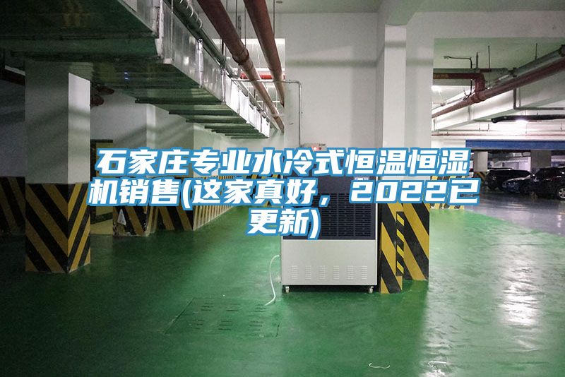 石家莊專業水冷式恒溫恒濕機銷售(這家真好，2022已更新)