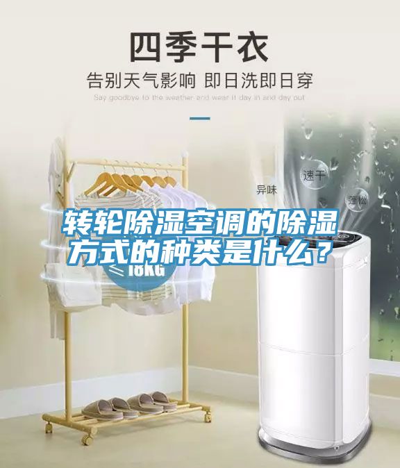 轉(zhuǎn)輪除濕空調(diào)的除濕方式的種類是什么？