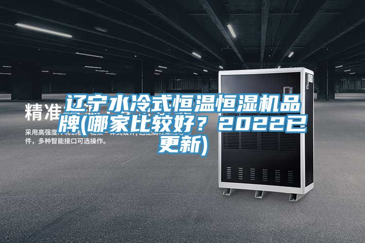 遼寧水冷式恒溫恒濕機品牌(哪家比較好?2022已更新)