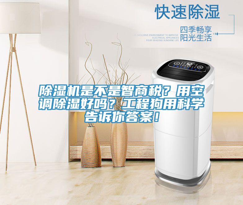 除濕機是不是智商稅？用空調除濕好嗎？工程狗用科學告訴你答案！