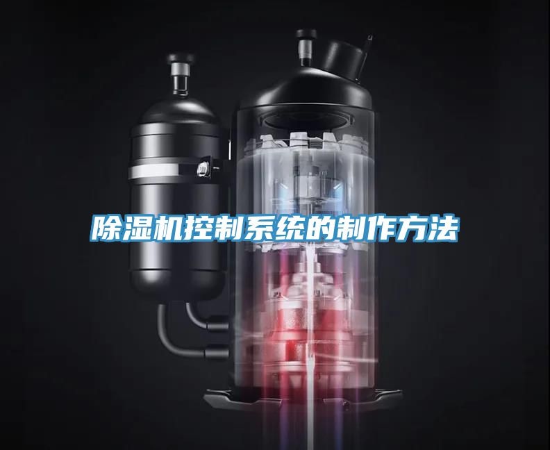 除濕機控制系統的制作方法