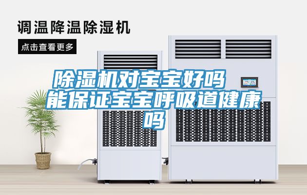 除濕機對寶寶好嗎 能保證寶寶呼吸道健康嗎