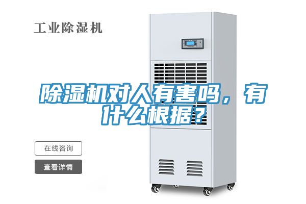 除濕機對人有害嗎,有什么根據?