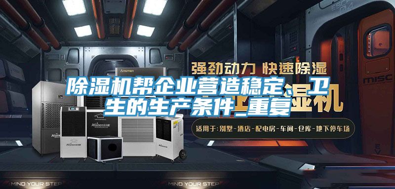 除濕機幫企業營造穩定、衛生的生產條件_重復