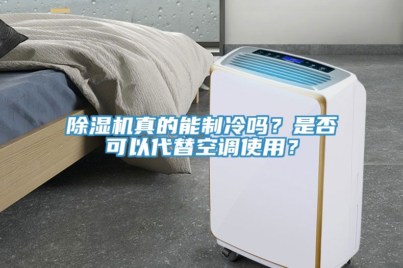 除濕機真的能制冷嗎?是否可以代替空調使用?