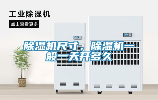 除濕機尺寸，除濕機一般一天開多久