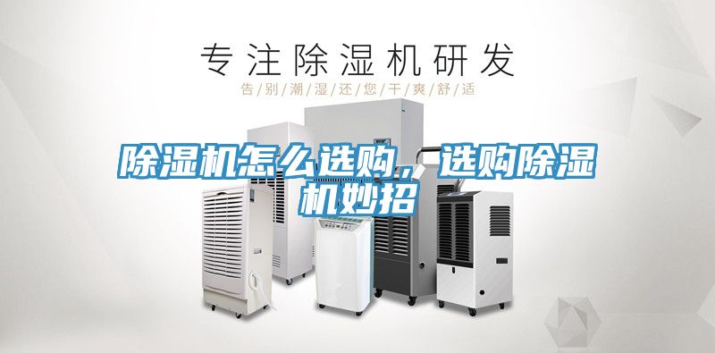 除濕機怎么選購，選購除濕機妙招