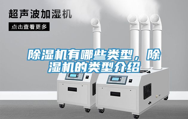 除濕機有哪些類型,除濕機的類型介紹