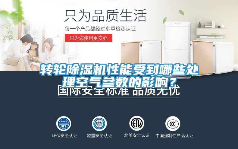 轉(zhuǎn)輪除濕機(jī)性能受到哪些處理空氣參數(shù)的影響?
