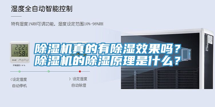 除濕機真的有除濕效果嗎?除濕機的除濕原理是什么?