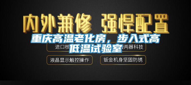 重慶高溫老化房，步入式高低溫試驗室