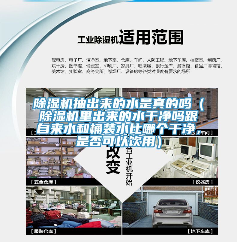 除濕機抽出來的水是真的嗎（除濕機里出來的水干凈嗎跟自來水和桶裝水比哪個干凈，是否可以飲用）