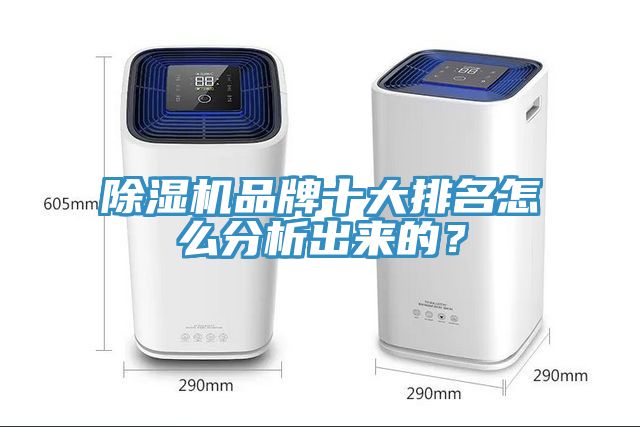 除濕機品牌十大排名怎么分析出來的？