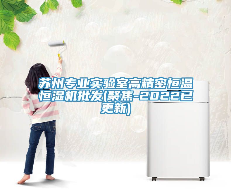 蘇州專業實驗室高精密恒溫恒濕機批發(聚焦-2022已更新)