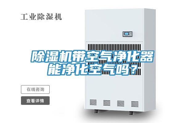 除濕機帶空氣凈化器能凈化空氣嗎？