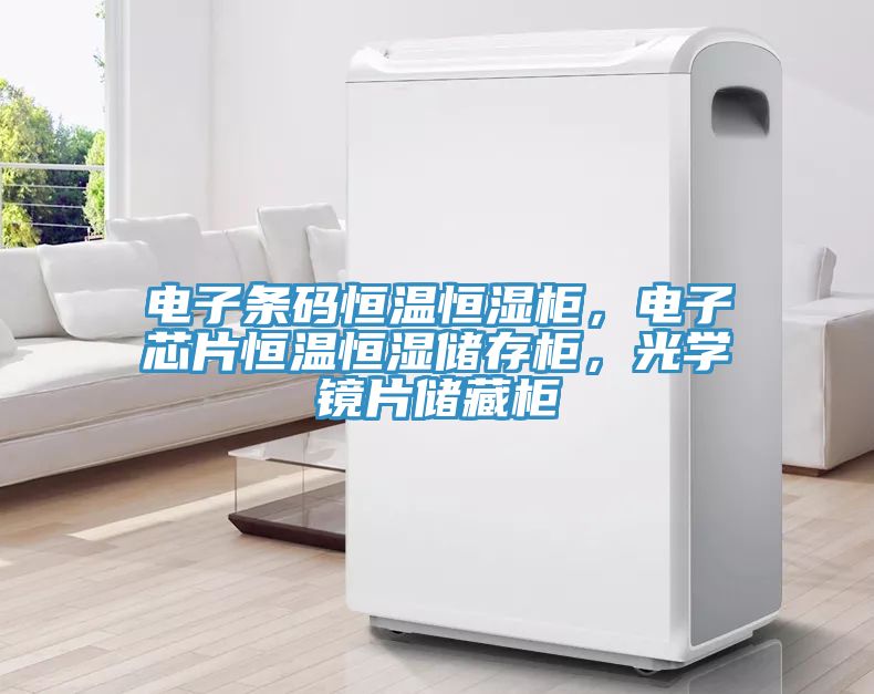 電子條碼恒溫恒濕柜，電子芯片恒溫恒濕儲(chǔ)存柜，光學(xué)鏡片儲(chǔ)藏柜