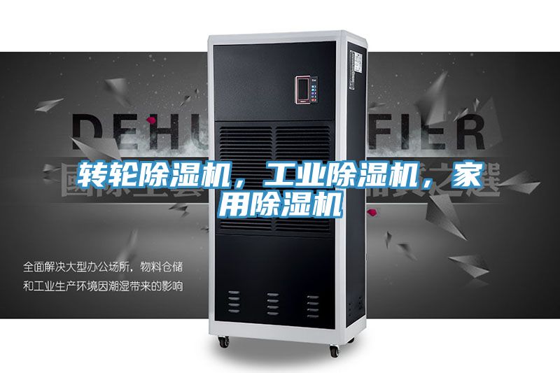 轉(zhuǎn)輪除濕機(jī)，工業(yè)除濕機(jī)，家用除濕機(jī)