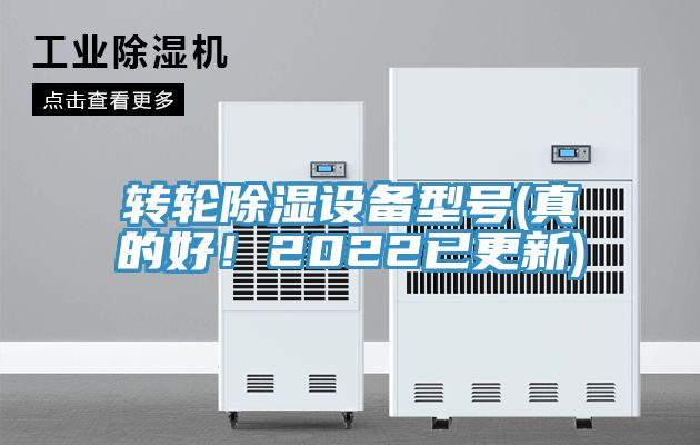 轉(zhuǎn)輪除濕設(shè)備型號(hào)(真的好！2022已更新)