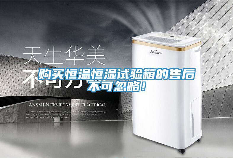 購買恒溫恒濕試驗箱的售后不可忽略！