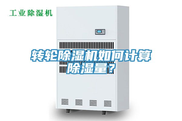 轉輪除濕機如何計算除濕量?