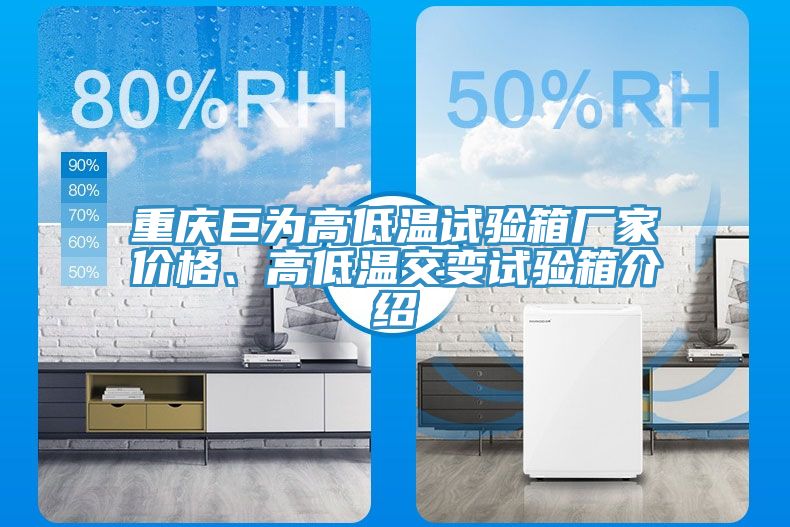重慶巨為高低溫試驗箱廠家價格、高低溫交變試驗箱介紹