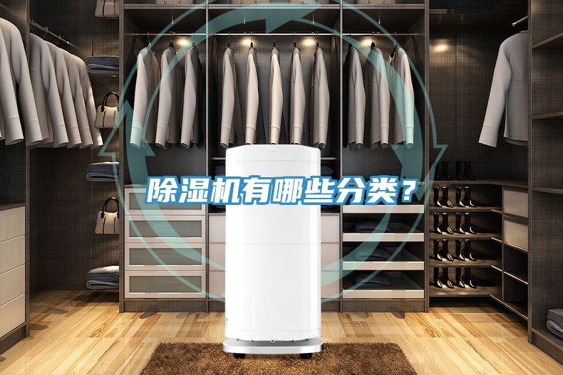 除濕機有哪些分類?
