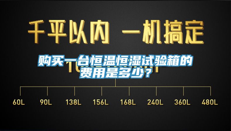 購買一臺恒溫恒濕試驗箱的費用是多少？