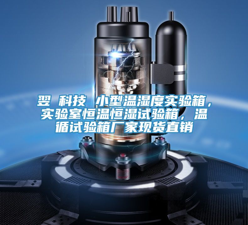 翌昇科技 小型溫濕度實驗箱,實驗室恒溫恒濕試驗箱,溫循試驗箱廠家現貨直銷