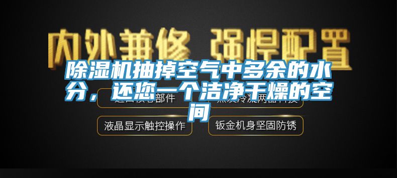 除濕機抽掉空氣中多余的水分，還您一個潔凈干燥的空間