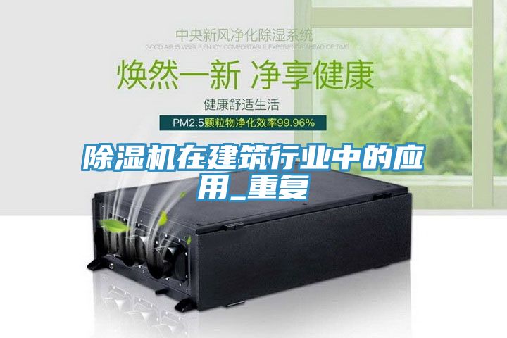 除濕機在建筑行業中的應用_重復