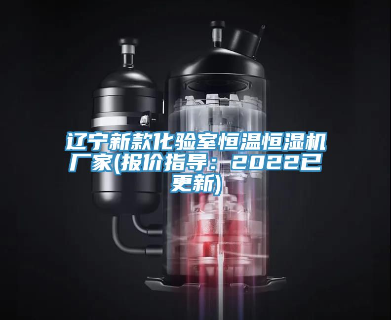 遼寧新款化驗室恒溫恒濕機廠家(報價指導(dǎo):2022已更新)