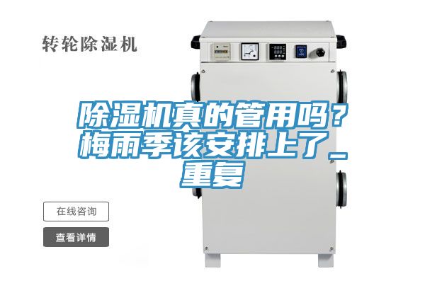 除濕機真的管用嗎?梅雨季該安排上了_重復