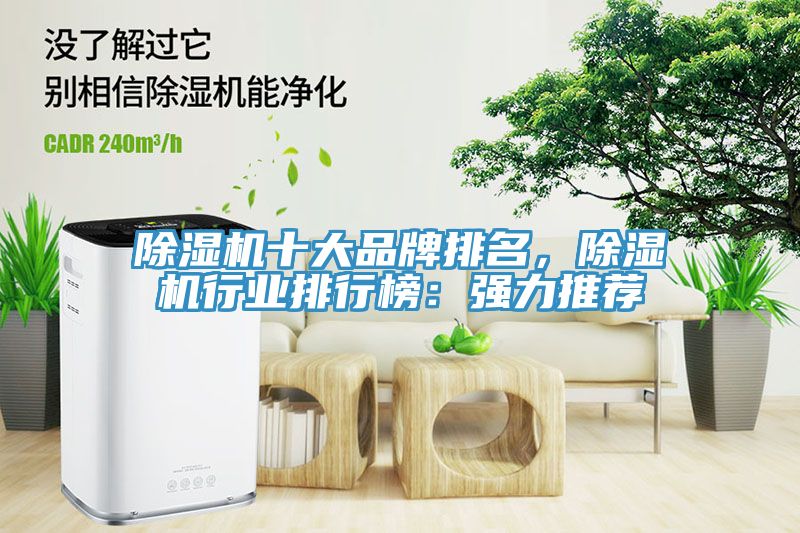 除濕機十大品牌排名，除濕機行業排行榜：強力推薦