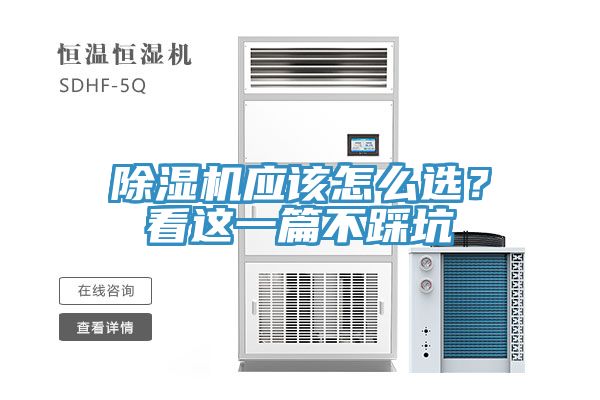 除濕機應(yīng)該怎么選？看這一篇不踩坑