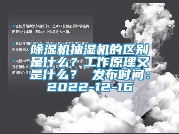 除濕機抽濕機的區(qū)別是什么？工作原理又是什么？ 發(fā)布時間：2022-12-16
