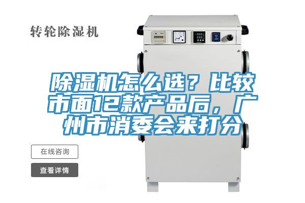 除濕機怎么選？比較市面12款產品后，廣州市消委會來打分