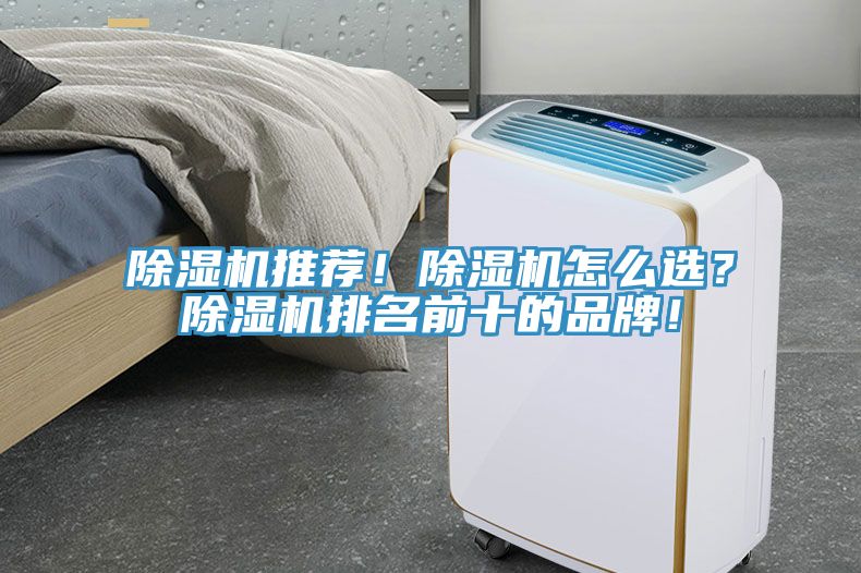 除濕機推薦！除濕機怎么選？除濕機排名前十的品牌！