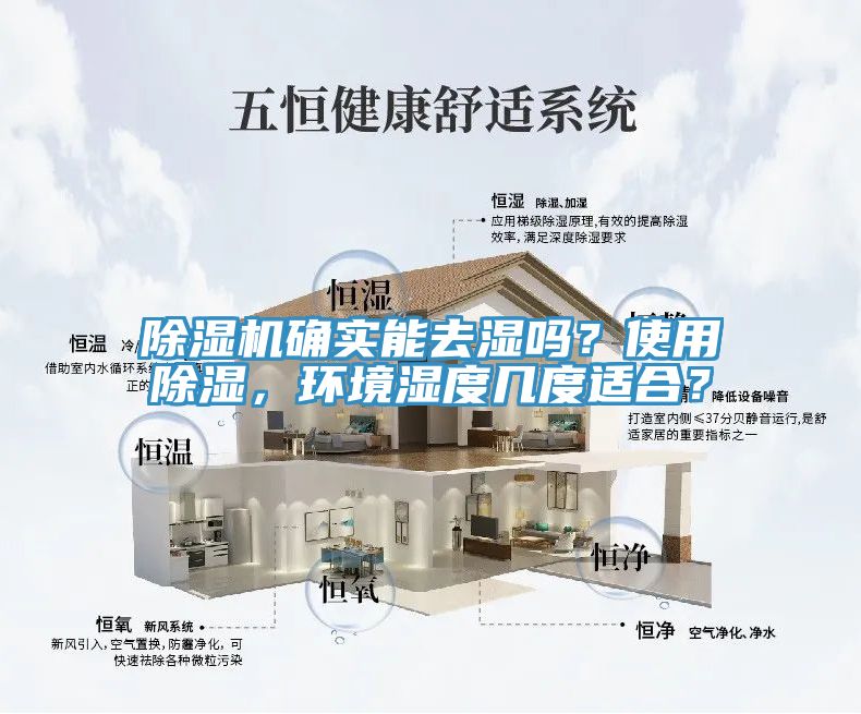 除濕機確實能去濕嗎？使用除濕，環(huán)境濕度幾度適合？
