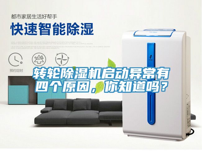 轉輪除濕機啟動異常有四個原因，你知道嗎？