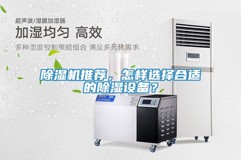 除濕機推薦,怎樣選擇合適的除濕設備?