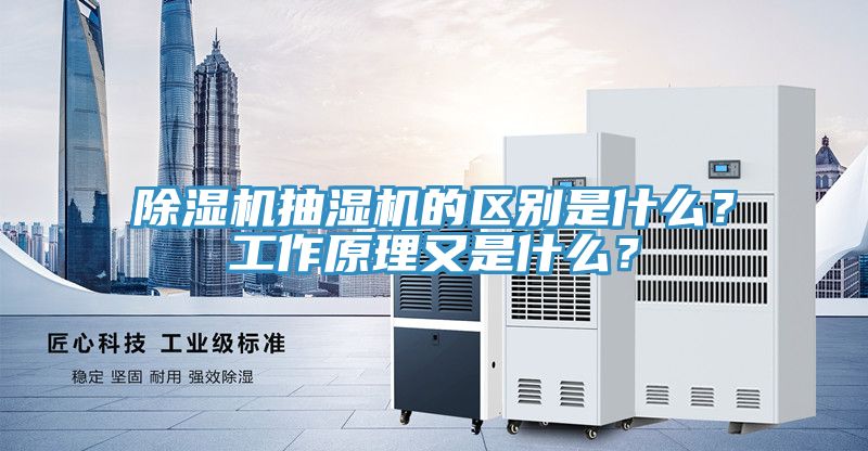 除濕機抽濕機的區(qū)別是什么？工作原理又是什么？