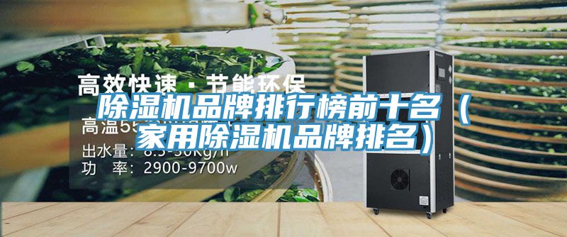 除濕機品牌排行榜前十名(家用除濕機品牌排名)