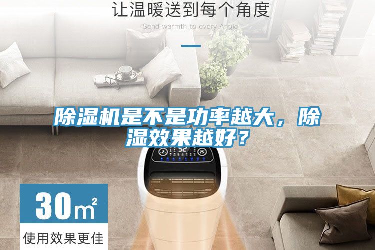 除濕機是不是功率越大，除濕效果越好？