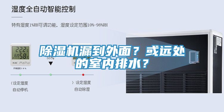 除濕機漏到外面？或遠處的室內排水？