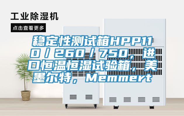 穩(wěn)定性測試箱HPP110／260／750，進口恒溫恒濕試驗箱，美墨爾特，Memmert