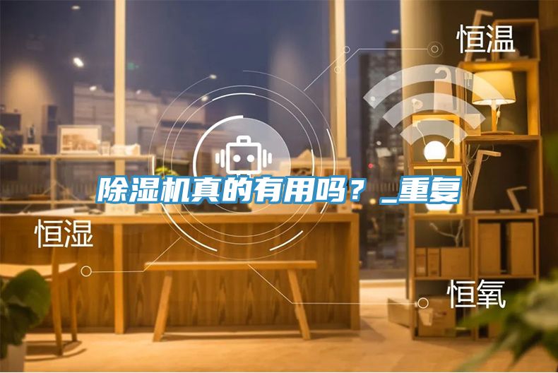 除濕機真的有用嗎?_重復