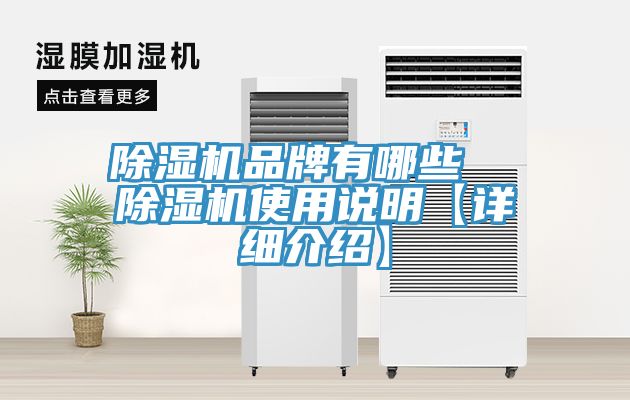 除濕機(jī)品牌有哪些 除濕機(jī)使用說明【詳細(xì)介紹】