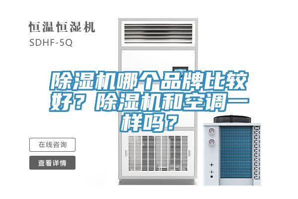 除濕機(jī)哪個(gè)品牌比較好?除濕機(jī)和空調(diào)一樣嗎?